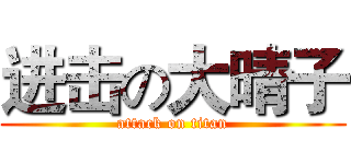 进击の大晴子 (attack on titan)