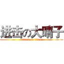 进击の大晴子 (attack on titan)