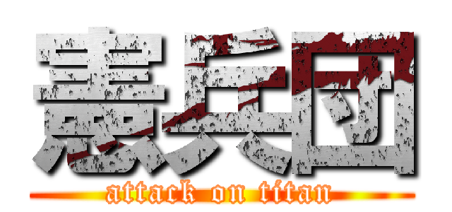 憲兵団 (attack on titan)