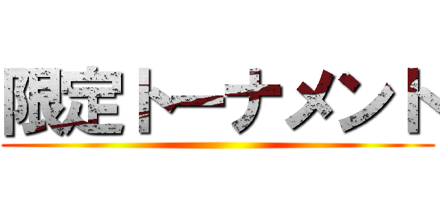 限定トーナメント ()