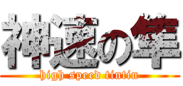 神速の隼 (high speed tintin)