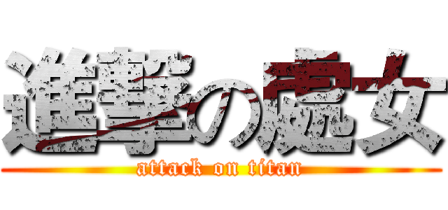 進撃の處女 (attack on titan)