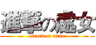 進撃の處女 (attack on titan)
