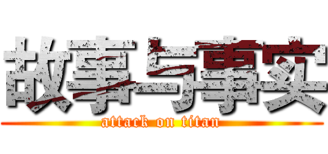 故事与事实 (attack on titan)