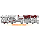 故事与事实 (attack on titan)