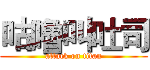 咕嚕叫吐司 (attack on titan)