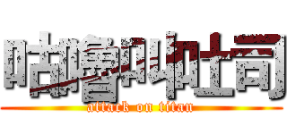 咕嚕叫吐司 (attack on titan)