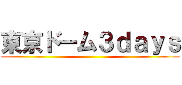 東京ドーム３ｄａｙｓ ()
