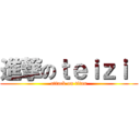 進撃のｔｅｉｚｉ  (attack on titan)