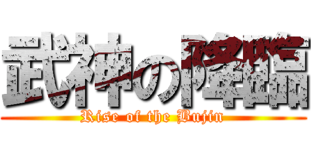武神の降臨 (Rise of the Bujin)