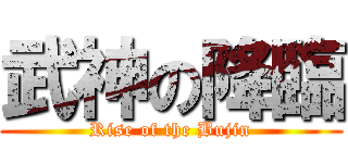 武神の降臨 (Rise of the Bujin)