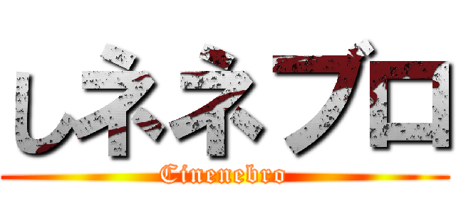 しネネブロ (Cinenebro)