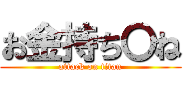 お金持ち〇ね (attack on titan)