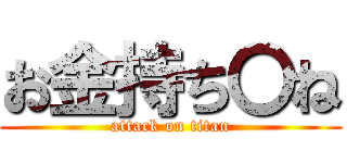 お金持ち〇ね (attack on titan)