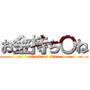 お金持ち〇ね (attack on titan)