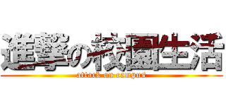 進撃の校園生活 (attack on campus)