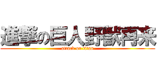 進撃の巨人野獣再来 (attack on titan)