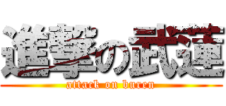 進撃の武蓮 (attack on buren)