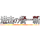 进击の餐一新 (attack on titan)