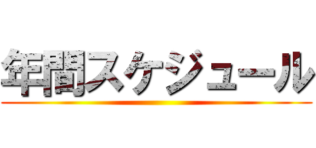 年間スケジュール ()