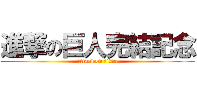 進撃の巨人完結記念 (attack on titan)