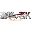 進撃の老Ｋ (8.1w Fair price)