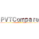 ＰＶＴＣｏｍｐａｒｅ (差分はあきらめよう)