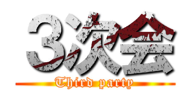 ３次会 (Third party)