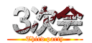 ３次会 (Third party)