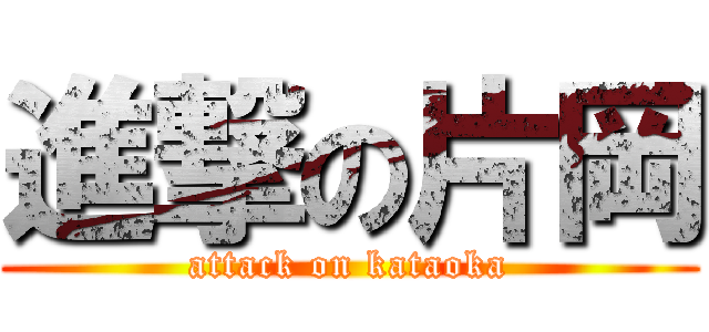 進撃の片岡 (attack on kataoka)