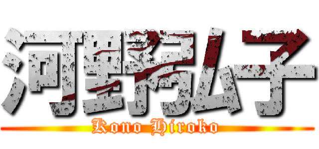 河野弘子 (Kono Hiroko)