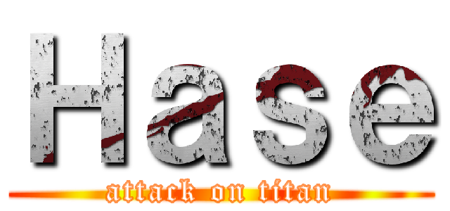 Ｈａｓｅ (attack on titan)