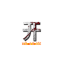 开 (attack on titan)