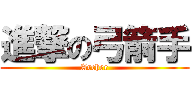 進撃の弓箭手 (Archer)