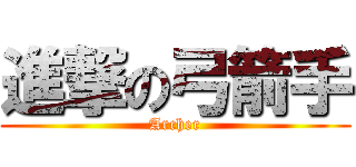 進撃の弓箭手 (Archer)