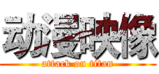 动漫映像 (attack on titan)