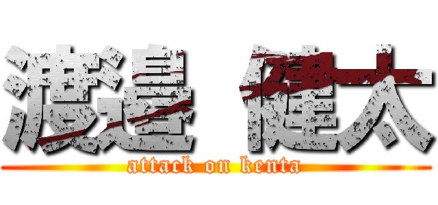 渡邉 健太 (attack on kenta)