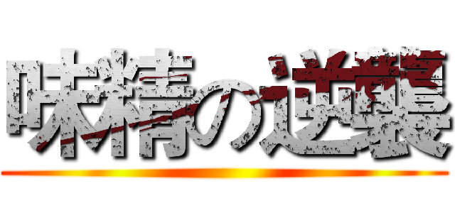 味精の逆襲 ()