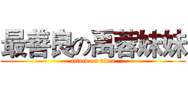 最善良の禹蓉妹妹 (attack on titan)