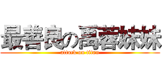 最善良の禹蓉妹妹 (attack on titan)