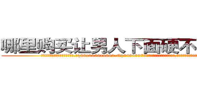 哪里购买让男人下面硬不来的药 (哪里购买让男人下面硬不来的药【电.话186x0156x9662-Q194843976林氏药业】我们做的是长期生意,靠的是老客户长期支持
参考消息网2月20日报道 韩媒称，“剩女多、离婚率高的城市，房价一定会上涨。”这是中国经济学家金岩石2016年12月参加在上海举行的房地产相关论坛时说的话。
)