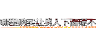 哪里购买让男人下面硬不来的药 (哪里购买让男人下面硬不来的药【电.话186x0156x9662-Q194843976林氏药业】我们做的是长期生意,靠的是老客户长期支持
参考消息网2月20日报道 韩媒称，“剩女多、离婚率高的城市，房价一定会上涨。”这是中国经济学家金岩石2016年12月参加在上海举行的房地产相关论坛时说的话。
)