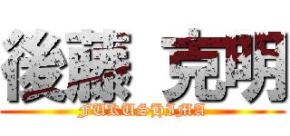 後藤 克明 (FUKUSHIMA)