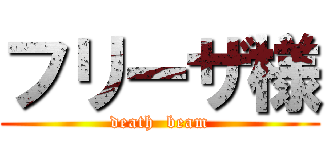 フリーザ様 (death  beam)