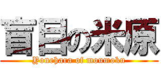 盲目の米原 (Yonehara of moumoku)