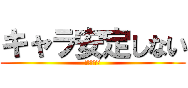 キャラ安定しない (迷子の饒舌)