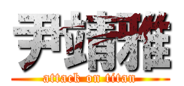 尹靖雅 (attack on titan)