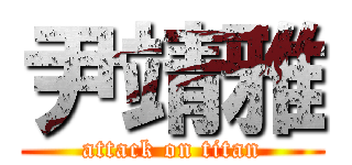 尹靖雅 (attack on titan)