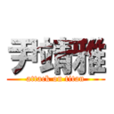 尹靖雅 (attack on titan)