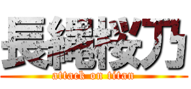 長縄桜乃 (attack on titan)